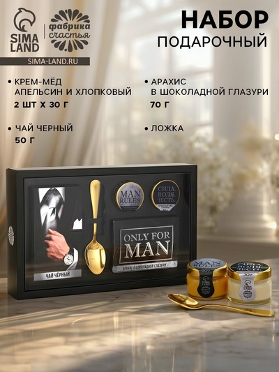 Подарочный набор Only for man: крем-мед с апельсином и хлопком, орехи в шоколадной глазури 70 г, чай чёрный, ложка