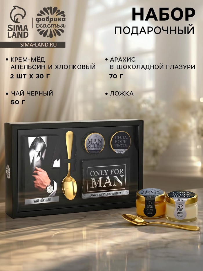 Подарочный набор Only for man: крем-мед с апельсином и хлопком, орехи в шоколадной глазури 70 г, чай чёрный, ложка - Фото 1