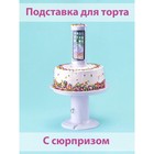 Подставка для торта с сюрпризом, 25×30 см, цвет белый 7499507 - фото 9519599