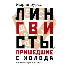 Лингвисты, пришедшие с холода. Бурас М.М.