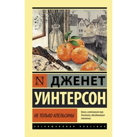 Не только апельсины. Уинтерсон Д.