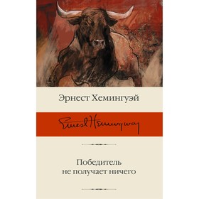 Победитель не получает ничего. Хемингуэй Э.