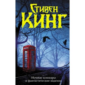 Ночные кошмары и фантастические видения. Кинг С.