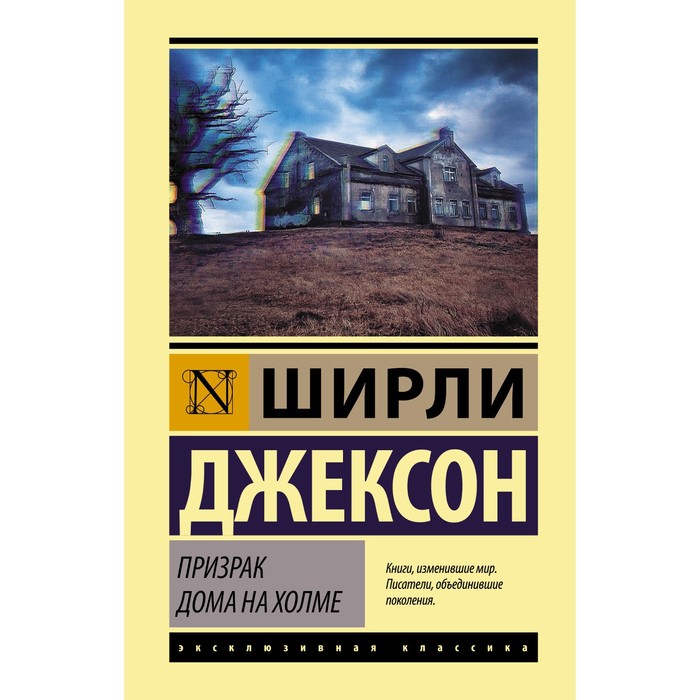 

Призрак дома на холме. Джексон Ш.