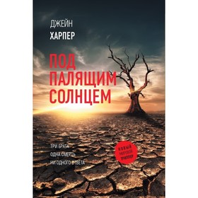 Под палящим солнцем. Харпер Д.