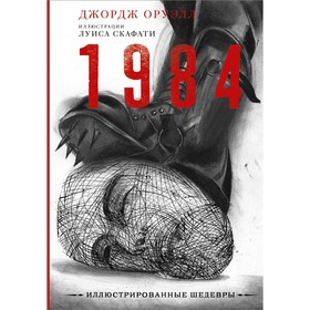 1984. Оруэлл Д.