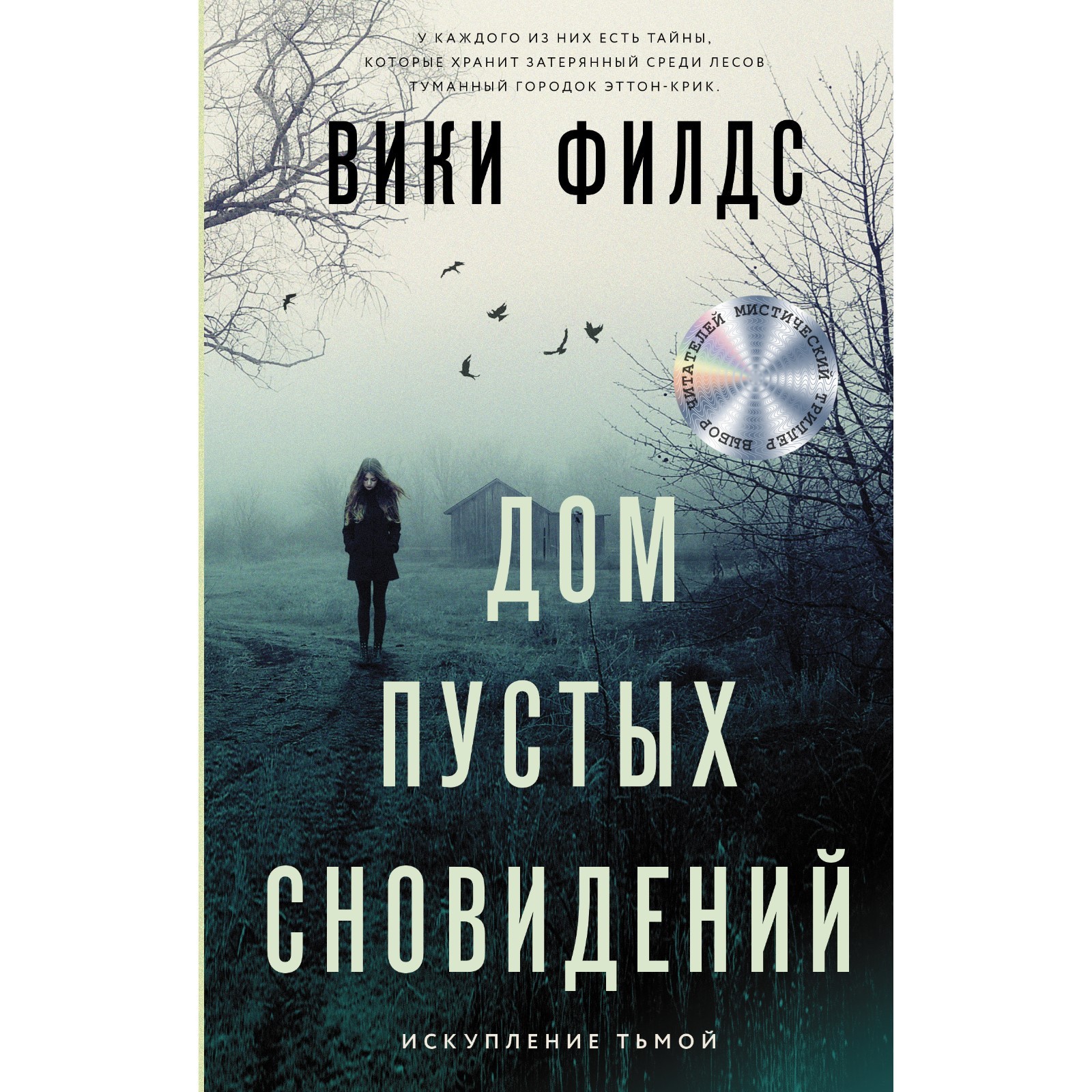 Дом пустых сновидений. Филдс В. (7642964) - Купить по цене от 476.00 руб. |  Интернет магазин SIMA-LAND.RU