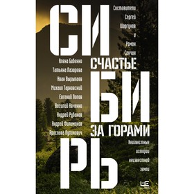 Сибирь: счастье за горами. Сенчин Р.В., Бабенко А.О., Вырыпаев И.А., Шаргунов С.А., Тарковский М.А. и другие