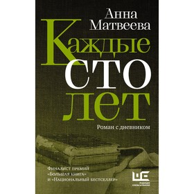 Каждые сто лет. Матвеева А.