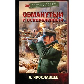 Обманутый и оскорбленный. Ярославцев А.