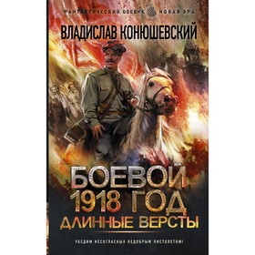 Боевой 1918 год. Длинные версты. Конюшевский В.Н.