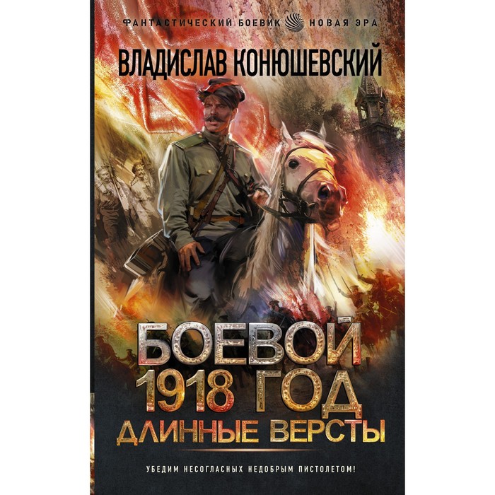 

Боевой 1918 год. Длинные версты. Конюшевский В.Н.