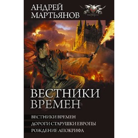 Вестники времен. Мартьянов А.