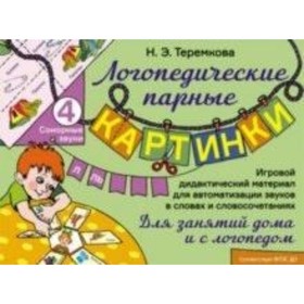 Сонорные звуки Л, Ль. Игровой дидактический материал. Теремкова Н.Э.