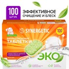 Таблетки для посудомоечных машин Synergetic, бесфосфатные, биоразлагаемые,100 шт. - Фото 1