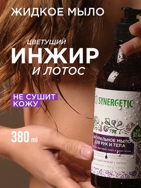 Жидкое мыло Synergetic "Цветущий инжир и лотос", для рук и тела, 380 мл