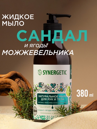 Жидкое мыло Synergetic «Сандал и ягоды можжевельника», для рук и тела, 380 мл