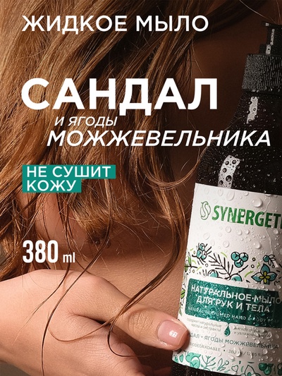Жидкое мыло Synergetic «Сандал и ягоды можжевельника», для рук и тела, 380 мл