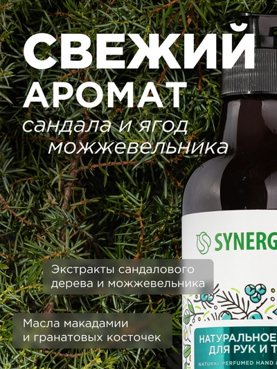 Жидкое мыло Synergetic «Сандал и ягоды можжевельника», для рук и тела, 380 мл