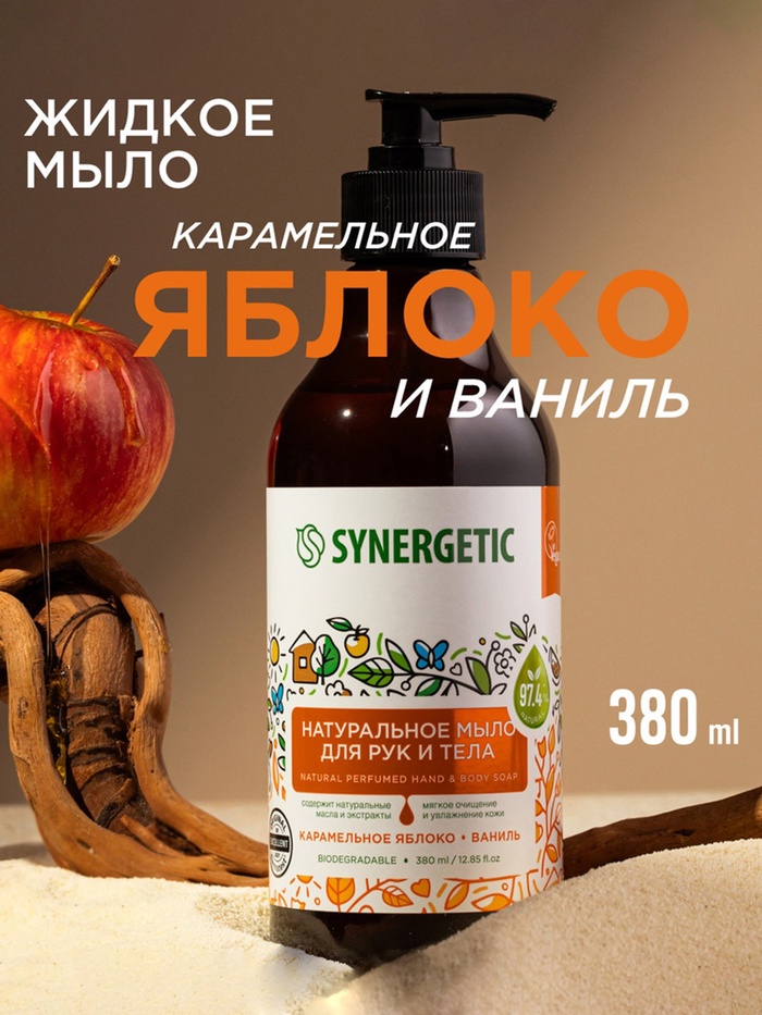Жидкое мыло Synergetic «Карамельное яблоко и ваниль», для рук и тела, 380 мл - Фото 1