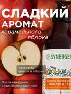 Жидкое мыло Synergetic «Карамельное яблоко и ваниль», для рук и тела, 380 мл - Фото 4