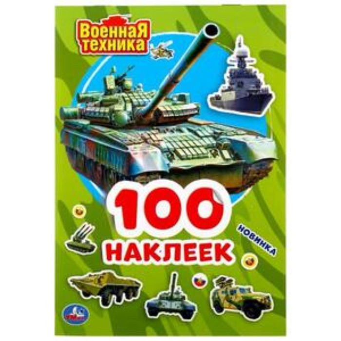 

Военная техника. Альбом наклеек, малый формат