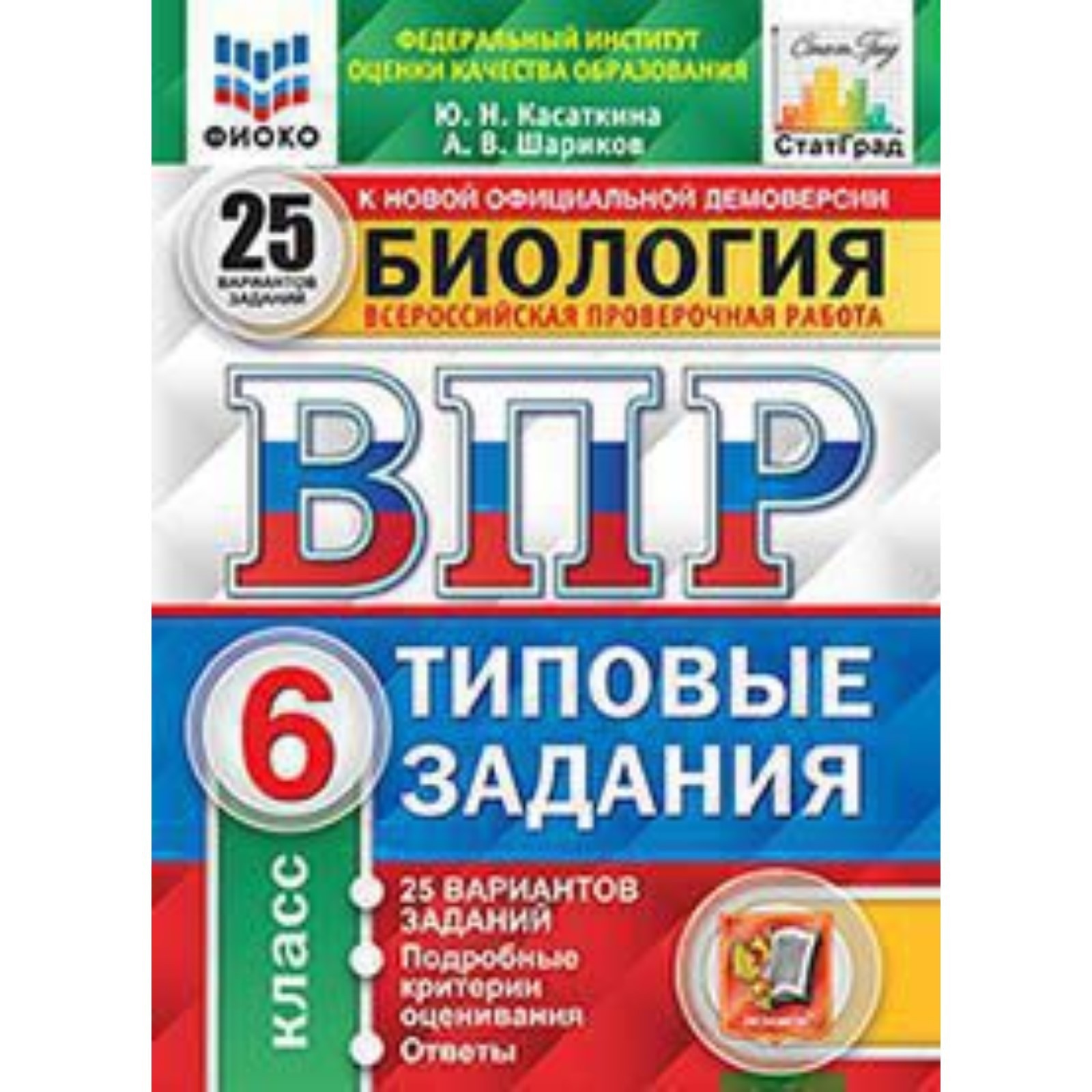 ВПР. Биология. 6 класс. Типовые задания. 25 вариантов. Касаткина Ю.Н.,  Шариков А.В. (7628467) - Купить по цене от 302.00 руб. | Интернет магазин  SIMA-LAND.RU