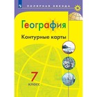 География. 7 класс. Контурные карты. Матвеев А.В. - фото 9519919