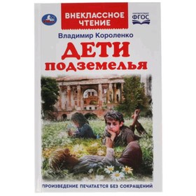 Дети подземелья. Короленко В.Г.