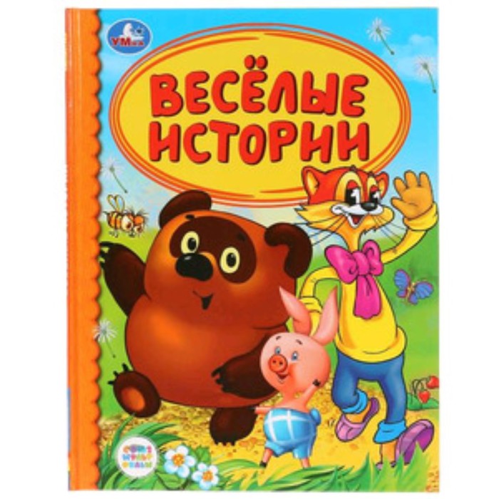 Веселые истории. Художник: Новикова Е.