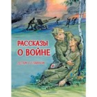 Рассказы о войне. Алексеев С. и др. - фото 110209469