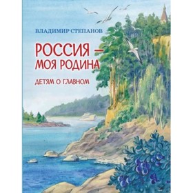 Россия моя Родина. Степанов В.