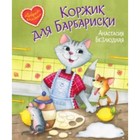 Коржик для Барбариски. Безлюдная А. 7628739 - фото 3588808