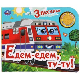 

Едем-едем, ту-ту! (со звуковым модулем)