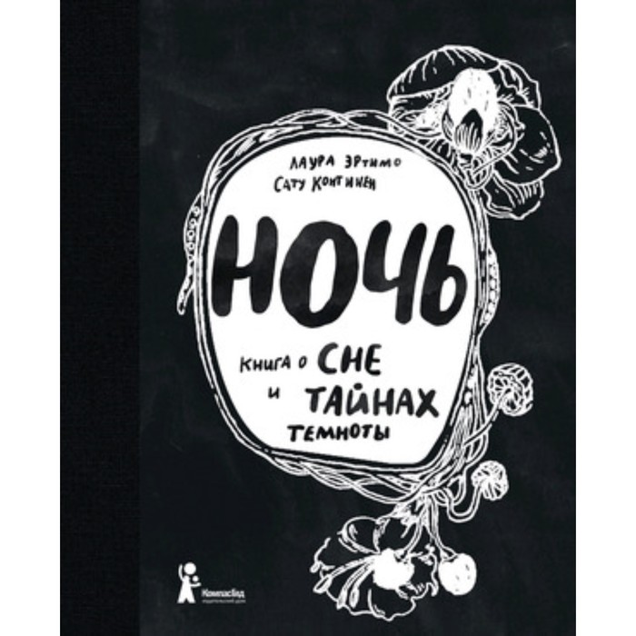 Ночь. Книга о сне и тайнах темноты. Эртимо Л. - Фото 1