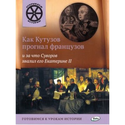 Как Кутузов прогнал французов и за что Суворов хвалил его Екатерине II. Владимиров В.В.