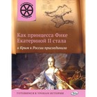 Как принцесса Фике Екатериной II стала и Крым к России присоединила. Владимиров В.В. 7630010 - фото 9519922