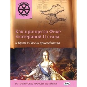 Как принцесса Фике Екатериной II стала и Крым к России присоединила. Владимиров В.В.