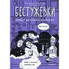 Бестужевки. Первый женский университет. Русинова А., Гусев Д., Цырлина Т. - фото 109671410