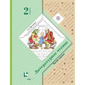 

Литературное чтение. 2 класс. В 2-х частях. Часть 1. 11-е издание. ФГОС. Ефросинина Л.А.