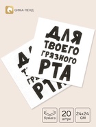 Салфетки бумажные однослойные «Для твоего грязного рта», 24×24 см, 20 шт. - Фото 1