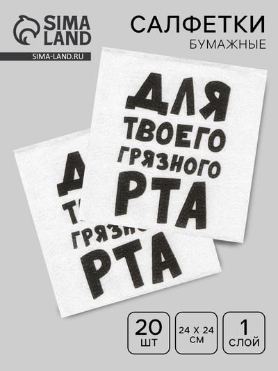Салфетки бумажные однослойные «Для твоего грязного рта», 24×24 см, 20 шт.