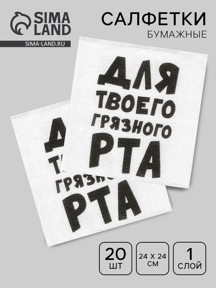 Салфетки бумажные однослойные Гармония цвета "Для твоего грязного рта" 24*24 см, 20 шт - Фото 1