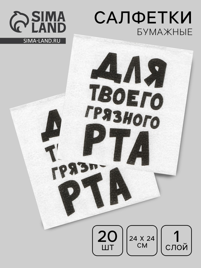 Салфетки бумажные однослойные «Для твоего грязного рта», 24×24 см, 20 шт. - Фото 1