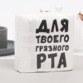 Салфетки бумажные однослойные «Для твоего грязного рта», 24 х 24 см, 20 шт (комплект 6 шт)