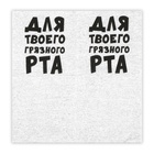Салфетки бумажные однослойные «Для твоего грязного рта», 24×24 см, 20 шт. - Фото 4
