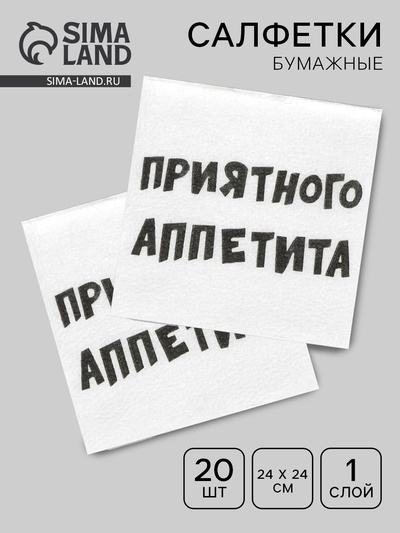 Салфетки бумажные однослойные «Приятного аппетита», 24×24 см, 20 шт.