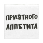 Салфетки бумажные однослойные «Приятного аппетита», 24×24 см, 20 шт. - Фото 3