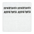 Салфетки бумажные однослойные «Приятного аппетита», 24×24 см, 20 шт. - Фото 2