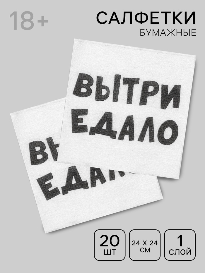 Салфетки бумажные однослойные «ВыТрИ ЕдАлО», 24×24 см, 20 шт. - Фото 1